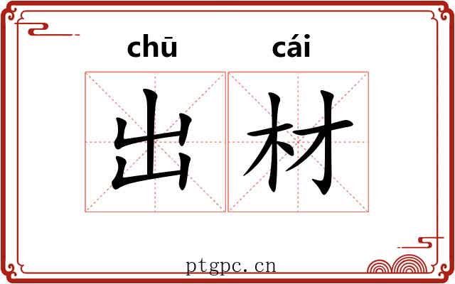 出材