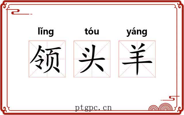 领头羊 领头羊