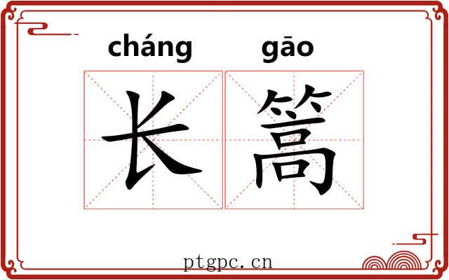 长篙 长篙