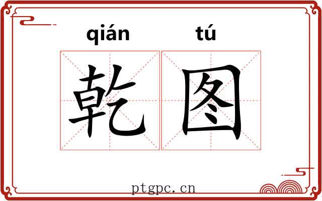 乾图