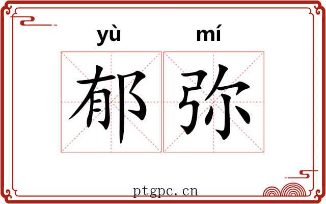 郁弥