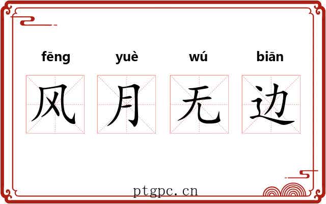 风月无边 风月无边