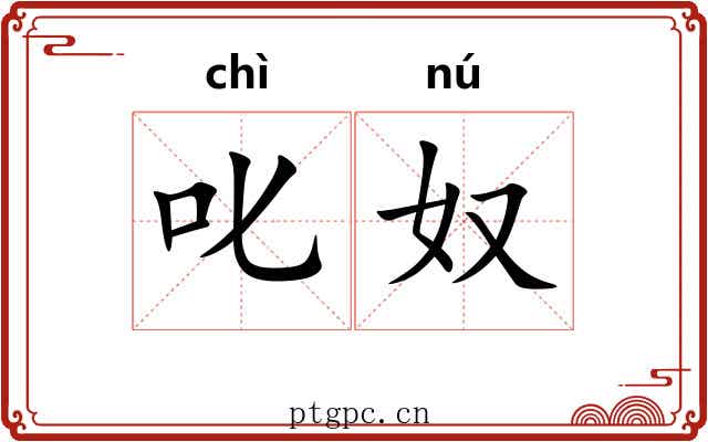 叱奴