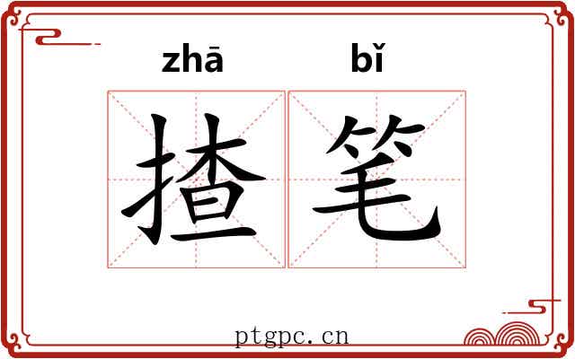 揸笔