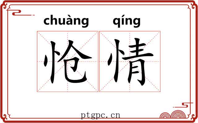 怆情