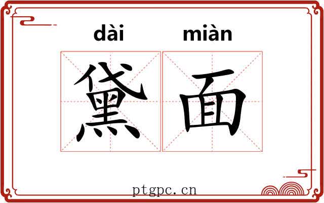 黛面 黛面