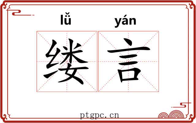 缕言