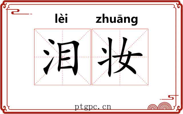 泪妆