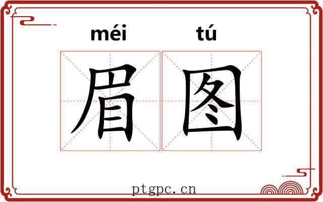 眉图