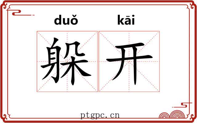 躲开
