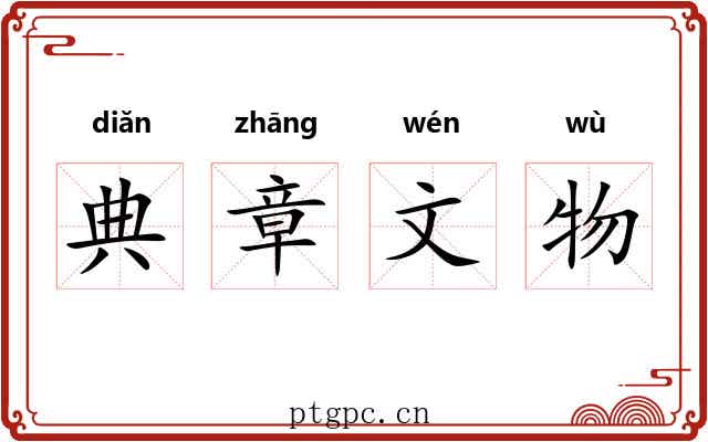 典章文物