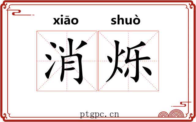 消烁