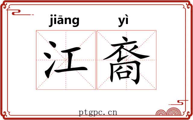 江裔 江裔