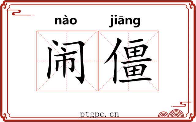 闹僵