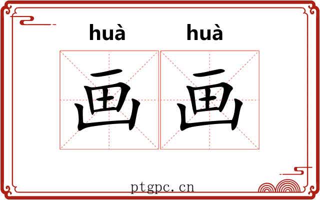画画