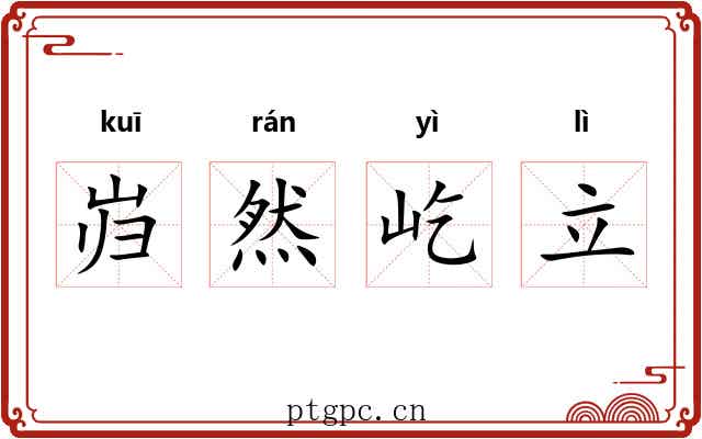 岿然屹立 岿然屹立
