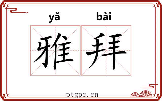 雅拜