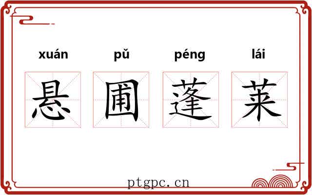 悬圃蓬莱 悬圃蓬莱