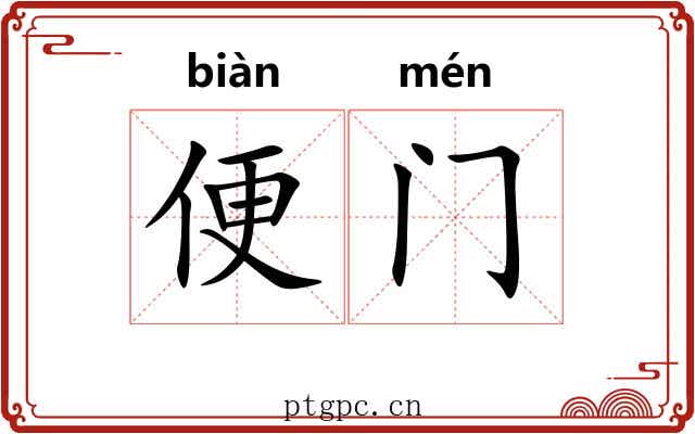 便门 便门