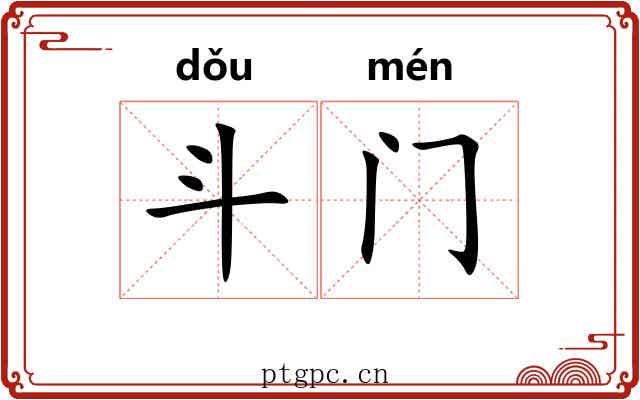 斗门 斗门