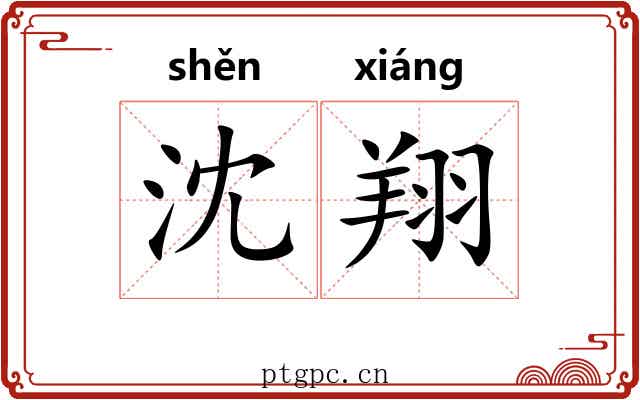 沈翔