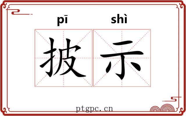 披示