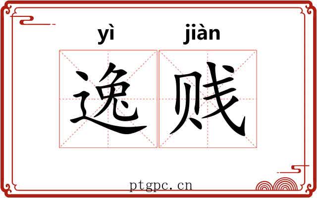 逸贱 逸贱