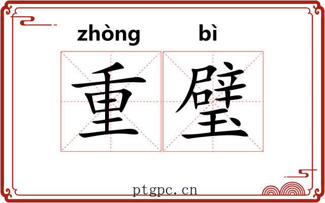 重璧 重璧