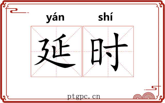 延时 延时