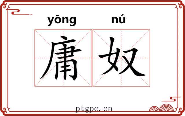 庸奴