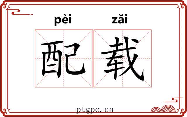 配载 配载