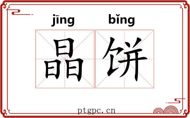 晶饼