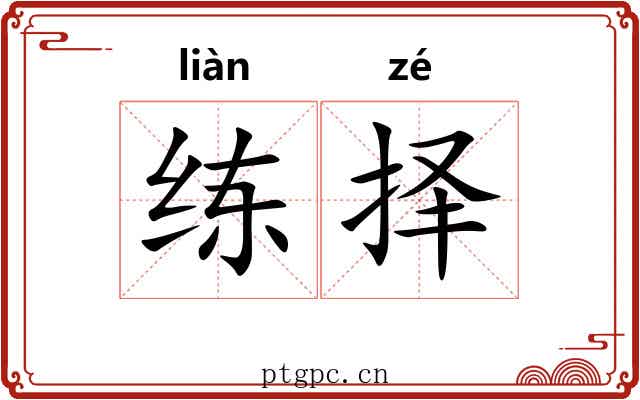 练择