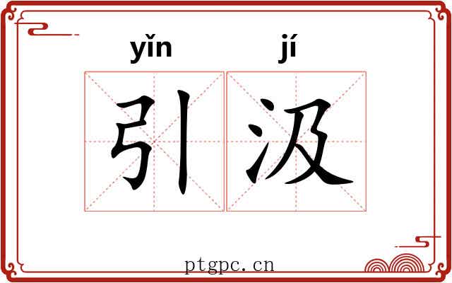 引汲