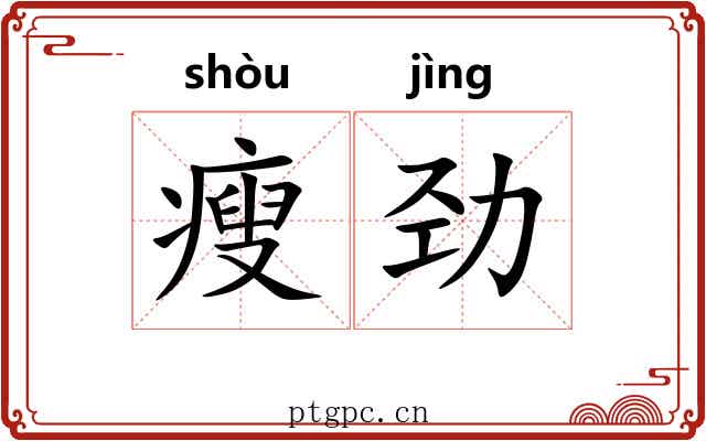 瘦劲