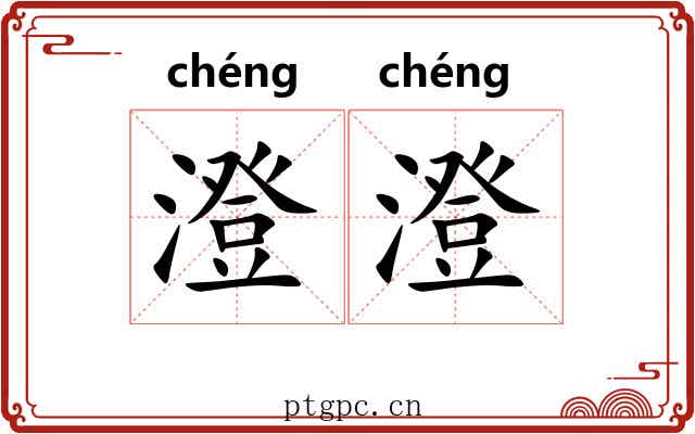 澄澄