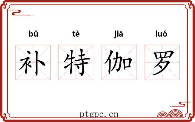 补特伽罗 补特伽罗