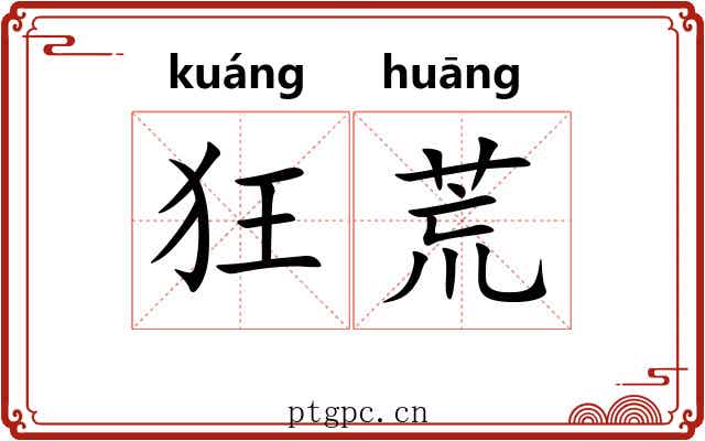狂荒 狂荒