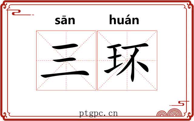 三环