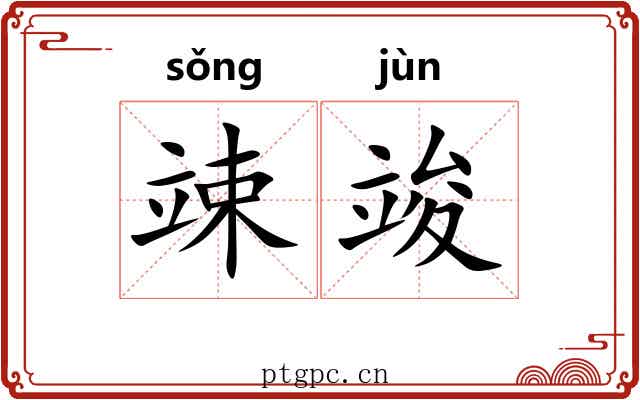 竦竣