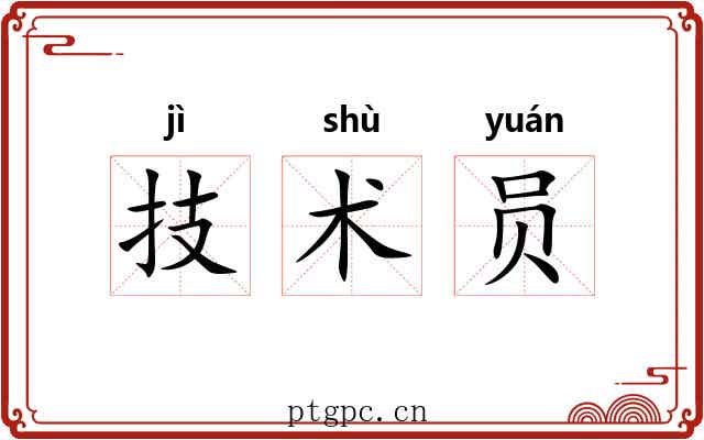 技术员 技术员