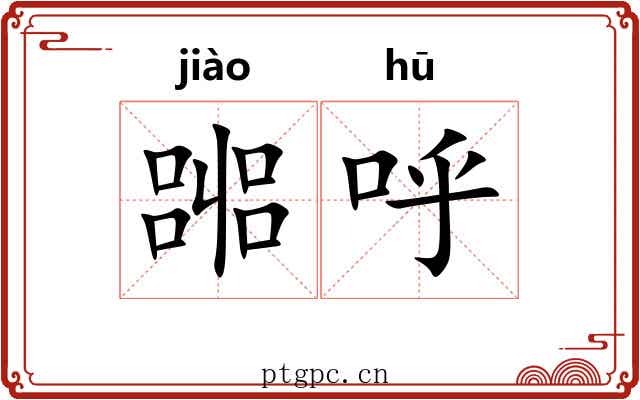 嘂呼