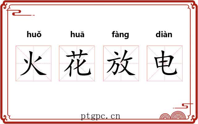 火花放电 火花放电