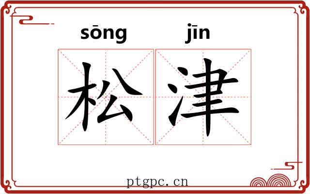 松津