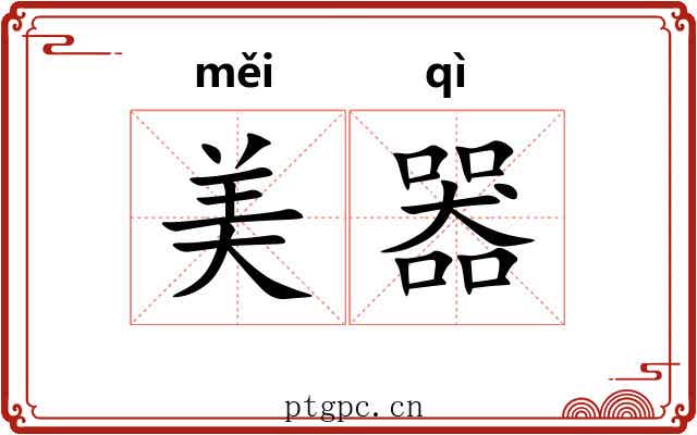 美器