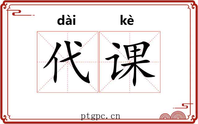 代课