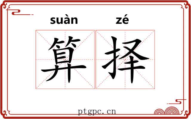 算择