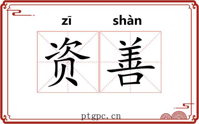 资善 资善