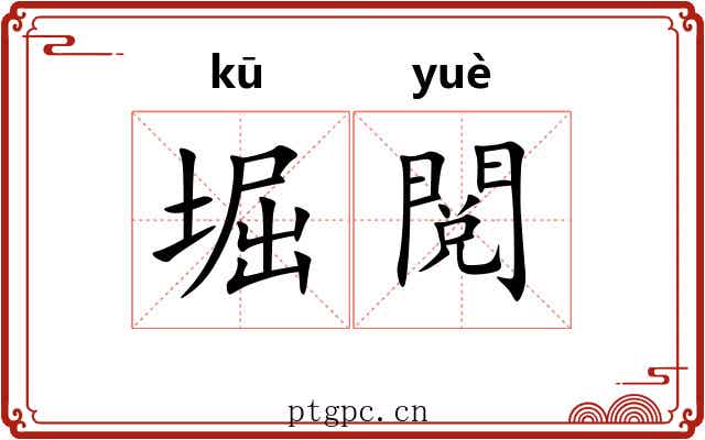 堀閲