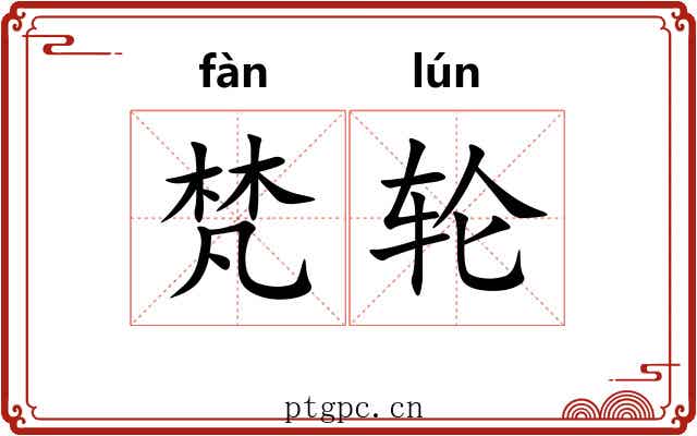 梵轮